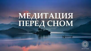 Звуковая медитация Перед Сном | Глубокое Расслабление | Снятие стресса | Исцеление | Женский Голос