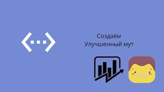 Улучшенный мут(мут на время) в Bot Designer For Discord