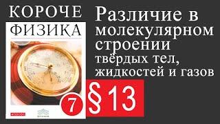 Физика 7 класс. 13 параграф. Различие в молекулярном строении