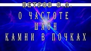 Петров В.А.  о частоте ШАОН, камни в почках