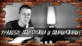 Проект GORETZ : Урал 650. Эпизод 4. Электроника - подготовка и планирование.