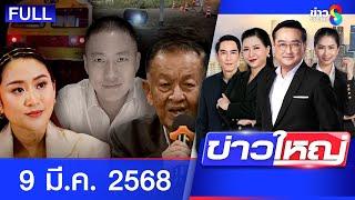 รายการข่าวใหญ่ช่อง8 | 9 มี.ค. 68 | FULL EP | ข่าวใหญ่ ออนไลน์ | ข่าวช่อง8