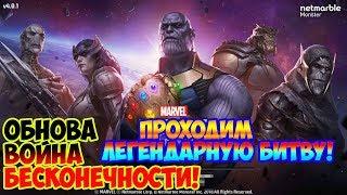 Обнова Война Бесконечности! Проходим Легендарную Битву!→Marvel: Future Fight