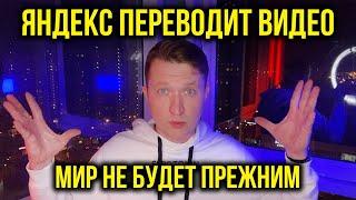 НЕЙРОСЕТЬ ЯНДЕКСА ПЕРЕВОДИТ ВИДЕО НА ЮТУБ