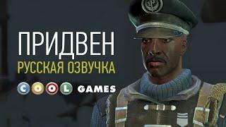 Fallout 4 (Придвен) Русская озвучка