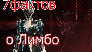 6 фактов о Лимбо Warframe