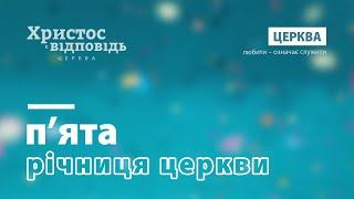 5-та річниця церкви «Христос є відповідь»