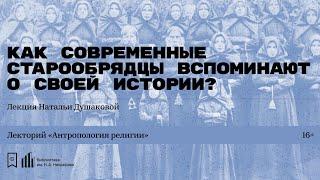 «Как современные старообрядцы вспоминают о своей истории?» Лекция Натальи Душаковой