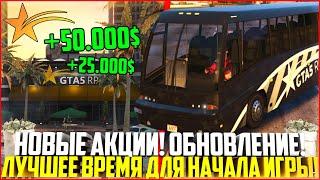 ЛУЧШИЙ СТАРТ НА ГТА 5 РП! НОВЫЕ АКЦИИ Х2 И ОБНОВЛЕНИЕ! ПРОМОКОД! - GTA 5 RP | Strawberry