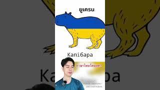 คาปิบาร่า ภาษาอื่นว่าไง #ครูไอซ์ #สาระ #ดรไอซ์