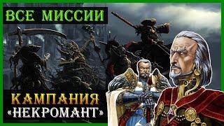 Герои 5 - Прохождение кампании "Некромант" (Некрополис)(1, 2, 3, 4 и 5 миссия)