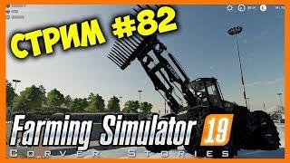 Farming Simulator 19. Coop. Стрим #82.