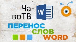 Как Сделать Перенос Слов в Word | Расстановка Переносов в Word