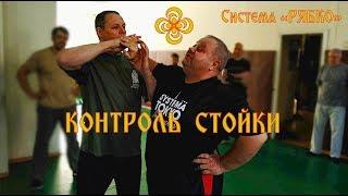 КОНТРОЛЬ СТОЙКИ | СИСТЕМА РЯБКО