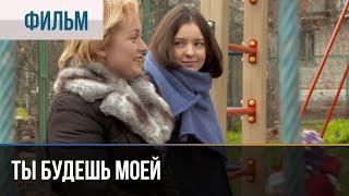 ▶️ Ты будешь моей - Мелодрама | Фильмы и сериалы - Русские мелодрамы