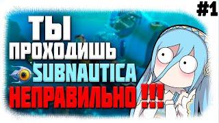 КАК ПРАВИЛЬНО ИГРАТЬ В САБНАТИКУ! | ПРОХОЖДЕНИЕ SUBNAUTICA #1