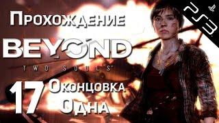 Прохождение Beyond: Two Souls (За гранью: Две души) [#17] [Оконцовка Одна]