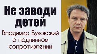 "Не заводи детей". Владимир Буковский о подлинном сопротивлении.