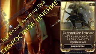 СКОРОСТНОЕ ТЕЧЕНИЕ | зал вознесения на Луа | варфрейм | warframe |