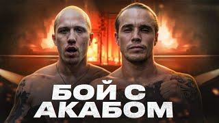 БОЙ АРТУР АКАБ vs ЖЕКАСЕКСИ. Уважаемые люди. БОРЬБА.