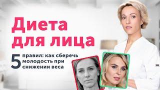 Как сохранить МОЛОДОСТЬ лица при ПОХУДЕНИИ? Избегайте этих диет