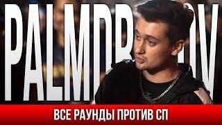 ВСЕ РАУНДЫ PALMDROPOV ПРОТИВ СЫН ПРОСТИТУТКИ