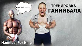 ТРЕНИРОВКА Ганнибала Фор Кинга! Заруба с королем Workout! РЕЖИМ СПОРТА