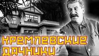 Дачные хоромы кремлевских сотрудников | Ленин, Сталин, Фурцева, Хрущев, Горбачева