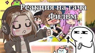 Реакция на мини фильм 2019 года моей подруги |gacha club|gacha nox|реакция|