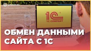 Обмен данными сайта с 1С. Синхронизация через CommerceML