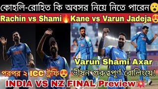 INDIA vs NZ CT 2025 FINAL Rohit - Kohli শেষ ম্যাচ? VIRAT IYER vs SANTNER পিচ কেমন? দুই দলের XI 