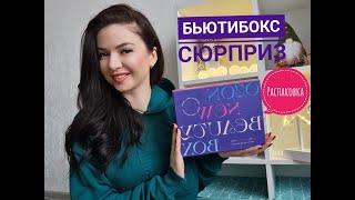 БЬЮТИБОКС! РАСПАКОВКА + ОБЗОР! КОРОБОЧКА КРАСОТЫ  БРЕНДОВАЯ КОСМЕТИКА /Yulia Rise