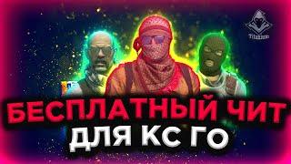 БЕСПЛАТНЫЙ ЧИТ НА КС ГО | ЛЕГИТ ЧИТ CS:GO | СКАЧАТЬ ЧИТЫ НА КС ГО 2021