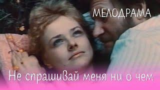 Не спрашивай меня ни о чем (1991) Фильм Иван Бирюков,Роман Качанов.В ролях Юозас Будрайтис.Мелодрама