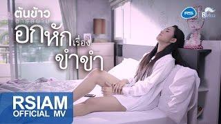 อกหักเรื่องขำขำ : ต้นข้าว อาร์ สยาม [Official MV]