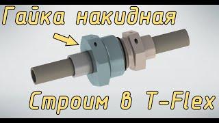 Гайка накидная по ГОСТ 16046-70. Строим в T-Flex CAD