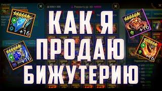 Как правильно продавать бижутерию? | Разбор продажи бижутерии у меня на аккаунте | Raid SL