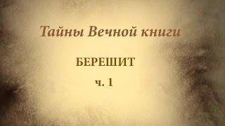 Недельная глава Торы Берешит - каббалистический комментарий, ч.1