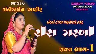 chandrikaben AHIR/ RAS GARBA/ live dandiya ras/  રાસ ગરબા ભાગ ૧ / રાયણ/