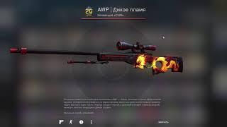 КС ГО | Крафт AWP Дикое Пламя. Школьник получил 5500 рублей в CS GO.