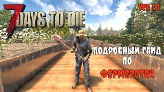 Гайд по фермерству в 7 Days To Die 1.0