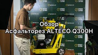 Резчик швов ALTECO Q300H асфальторез