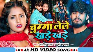 Video - चुम्मा लेले खड़े खड़े - Ashish Yadav, Khushi Kakkar का एक और धमाकेदार गाना - New Magahi Song