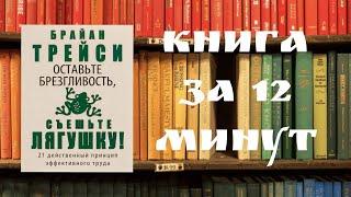 Скорочтение: Брайан Трейси "Съешьте лягушку!" за 12 минут. 300 слов в минуту.