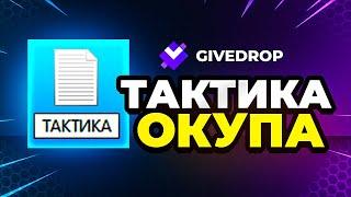 ПРОВЕРКА С 1000 РУБЛЕЙ  GIVEDROP - ПРОМОКОД и ГИВДРОП / GIVEDROP ТАКТИКА ОКУПА / easydrop - некс