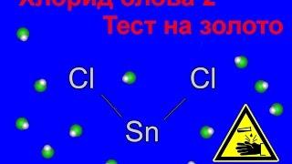 Хлорид олова 2.