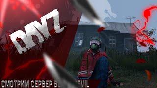 DAYZ - Смотрим сервер Black Devil! Agares