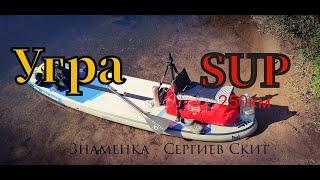 1 серия На SUP по реке Угра Знаменка -  Сергиев Скит 250 километров за 9 дней #угра #sup #сплав