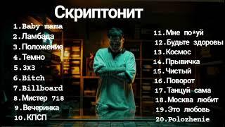 Скриптонит топ 20 песни