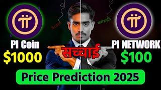 Pi Network to $100 or $1000 by 2025? Shocking Truth Revealed! #picoin